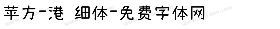 苹方-港 细体字体转换